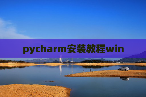 pycharm安装教程win pycharm安装教程win