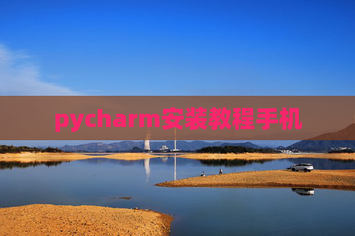pycharm安装教程手机
