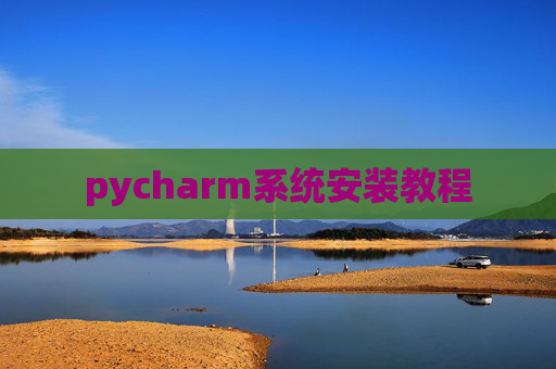 pycharm系统安装教程